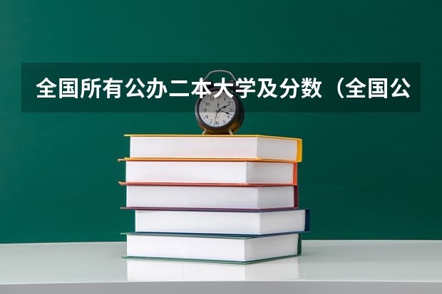 全国所有公办二本大学及分数（全国公办二本大学排名及分数线一览表）