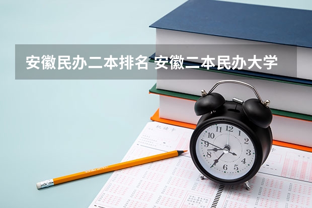 安徽民办二本排名 安徽二本民办大学排名榜