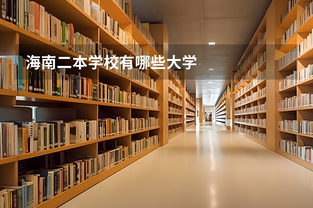 海南二本学校有哪些大学