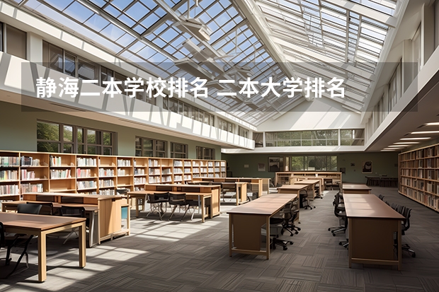 静海二本学校排名 二本大学排名