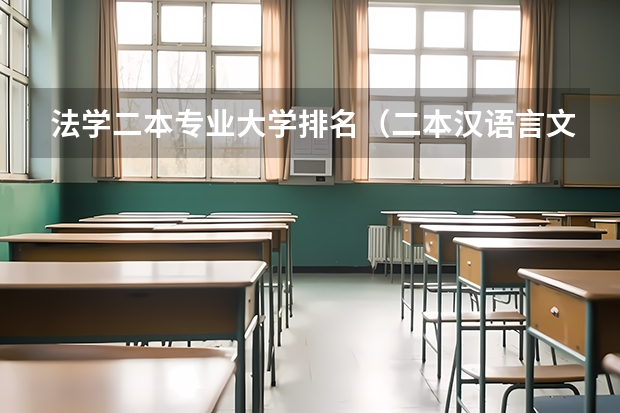 法学二本专业大学排名（二本汉语言文学专业大学排名）