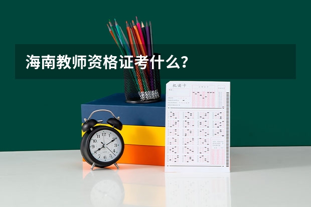 海南教师资格证考什么？