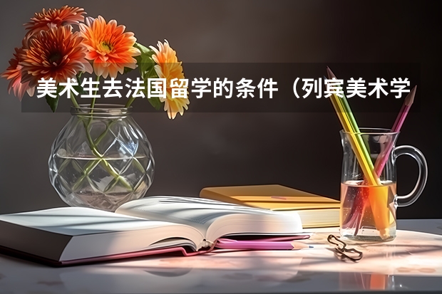 美术生去法国留学的条件（列宾美术学院留学条件及学费）