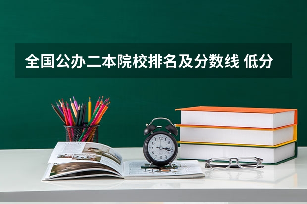 全国公办二本院校排名及分数线 低分二本大学排名及分数线