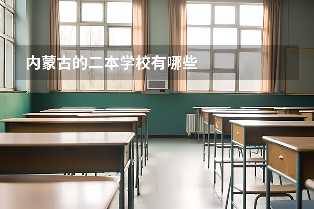 内蒙古的二本学校有哪些