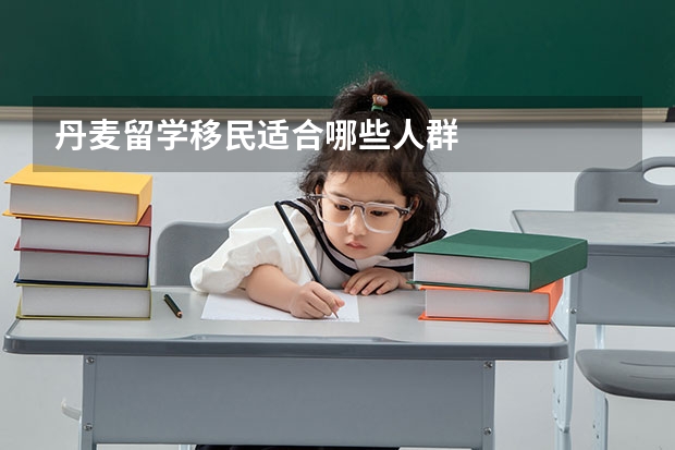 丹麦留学移民适合哪些人群