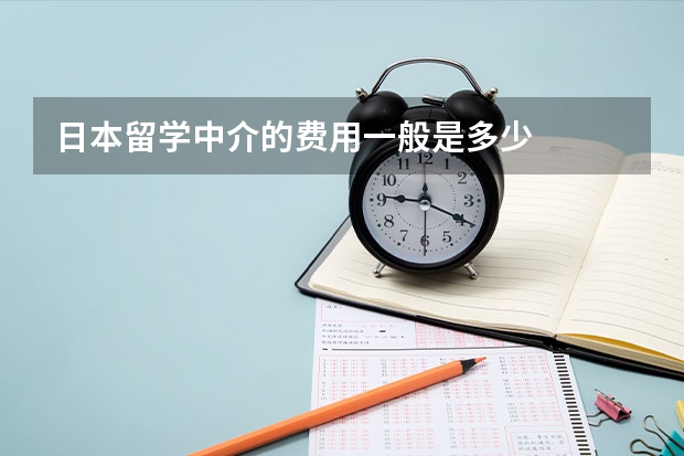 日本留学中介的费用一般是多少