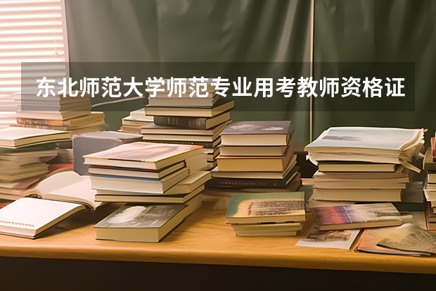 东北师范大学师范专业用考教师资格证吗?