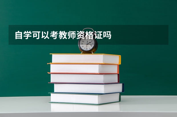 自学可以考教师资格证吗