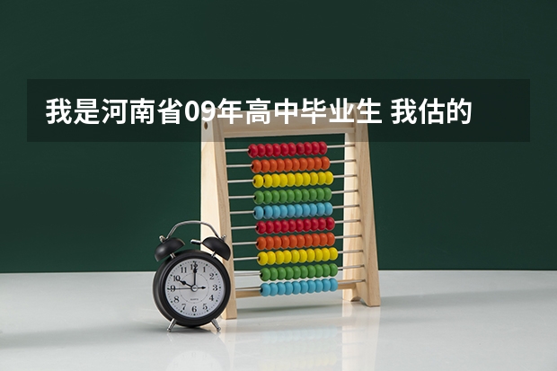 我是河南省09年高中毕业生 我估的分数是521 能上什么二本啊？