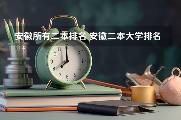 安徽所有二本排名 安徽二本大学排名