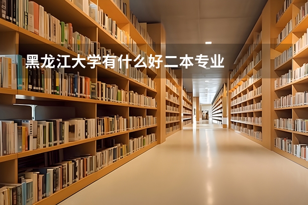 黑龙江大学有什么好二本专业