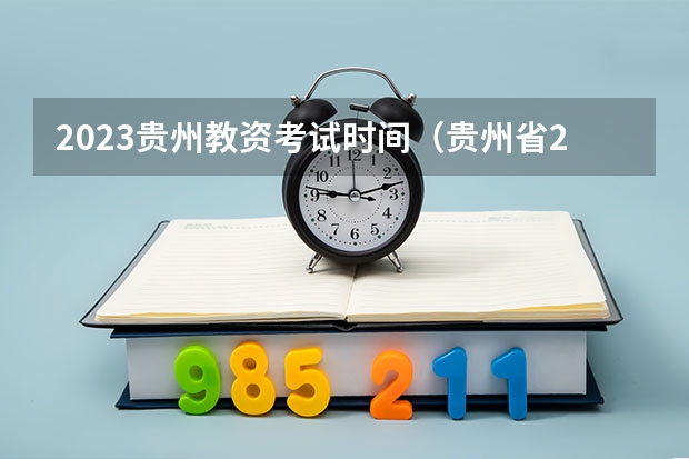 2023贵州教资考试时间（贵州省2023年教师资格证考试时间）