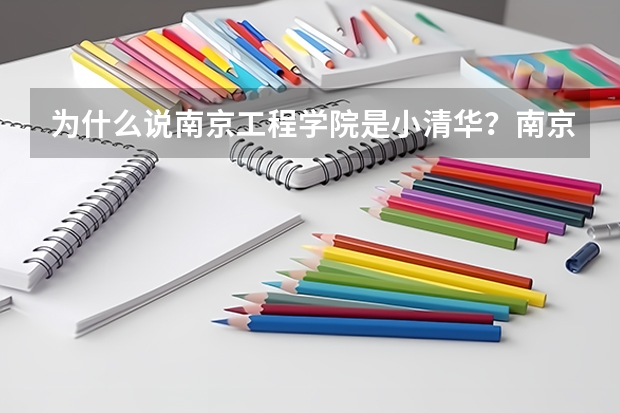 为什么说南京工程学院是小清华？南京工程学院毕业好找工作吗？