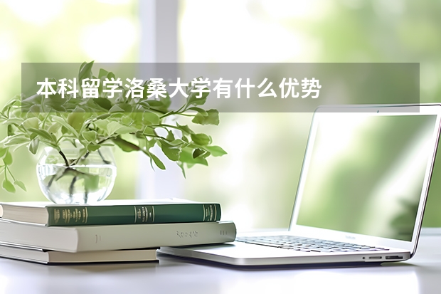 本科留学洛桑大学有什么优势