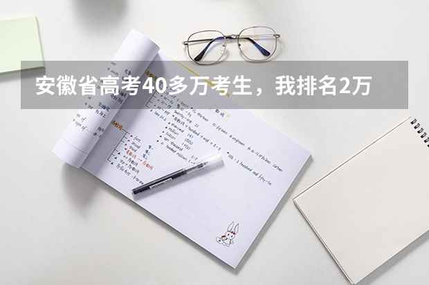 安徽省高考40多万考生，我排名2万多名，可以上哪些二本院校