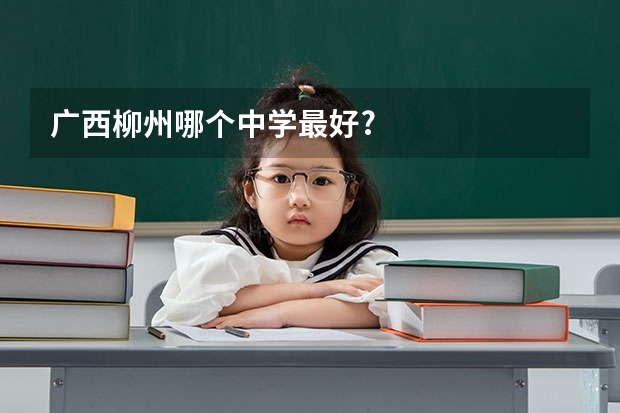 广西柳州哪个中学最好?