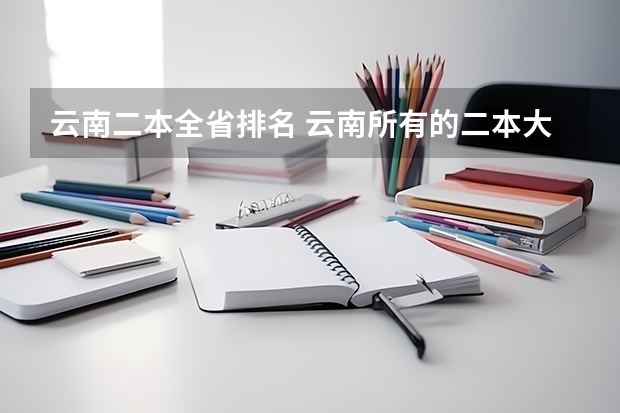 云南二本全省排名 云南所有的二本大学排名