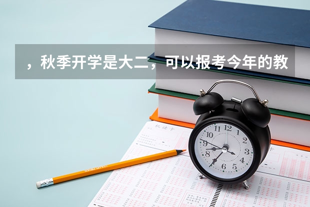 ，秋季开学是大二，可以报考今年的教师资格证吗？