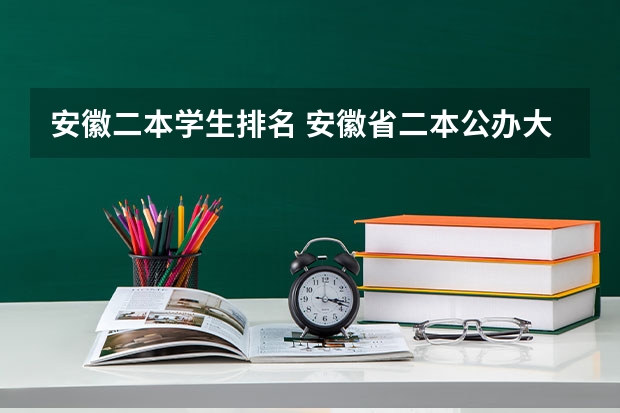 安徽二本学生排名 安徽省二本公办大学排名及分数线