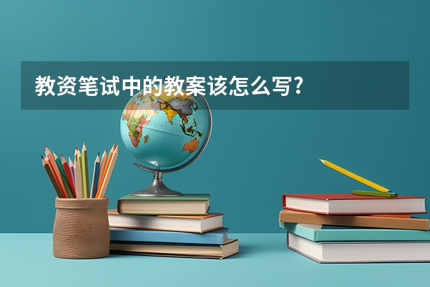 教资笔试中的教案该怎么写?