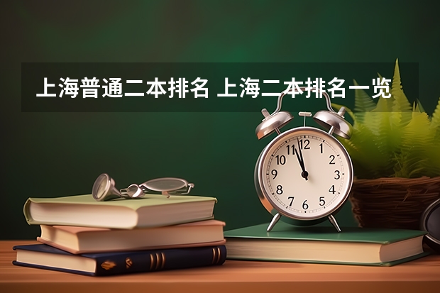 上海普通二本排名 上海二本排名一览表