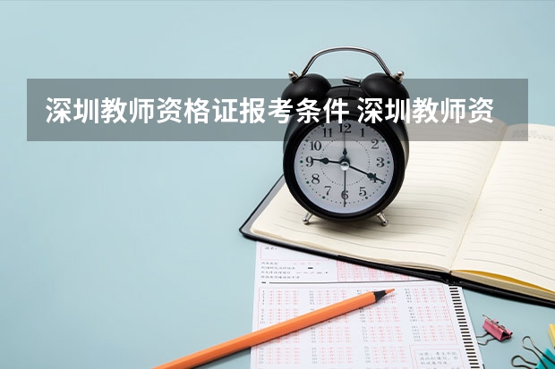 深圳教师资格证报考条件 深圳教师资格证一年考几次