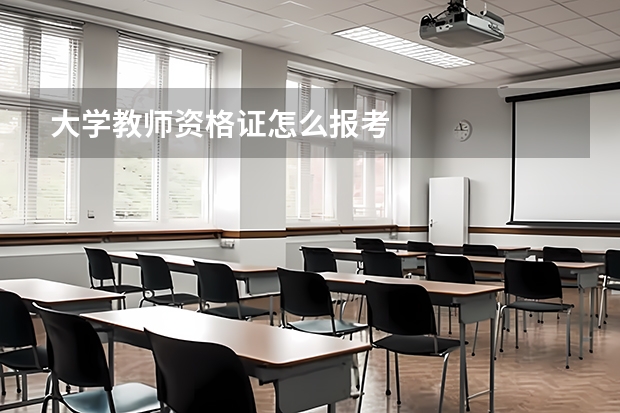 大学教师资格证怎么报考