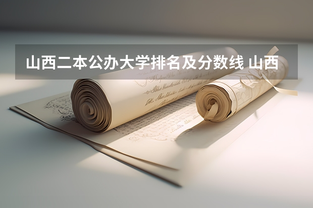 山西二本公办大学排名及分数线 山西二本大学排名及分数线