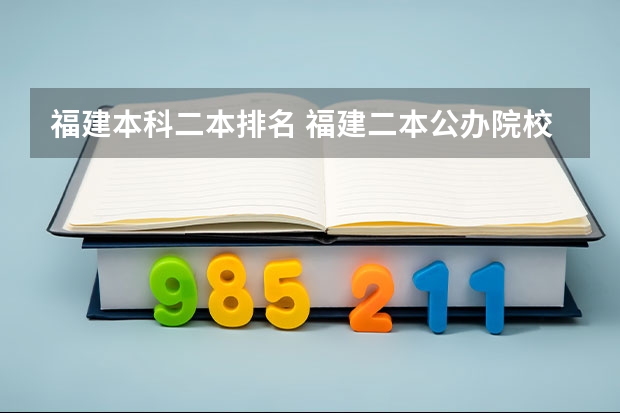 福建本科二本排名 福建二本公办院校排名