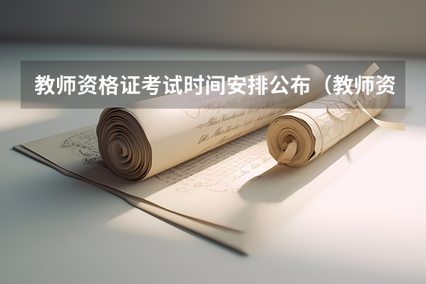 教师资格证考试时间安排公布（教师资格证报名时间及考试时间）