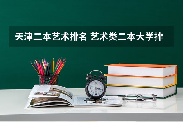 天津二本艺术排名 艺术类二本大学排名