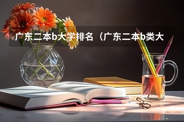 广东二本b大学排名（广东二本b类大学排名） 哪所大学的国际经济与贸易专业比较好？