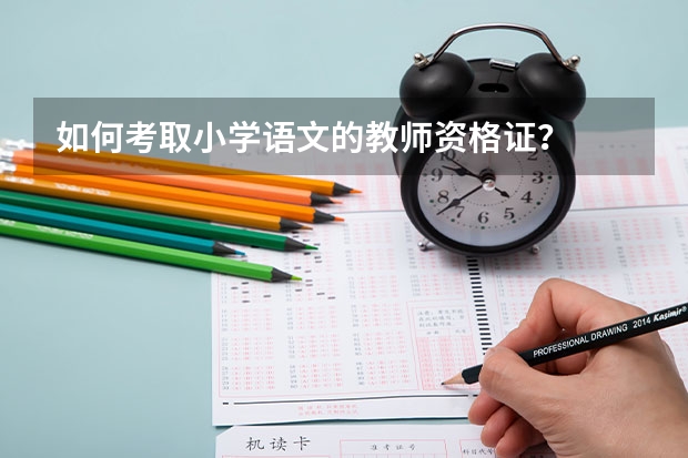 如何考取小学语文的教师资格证？