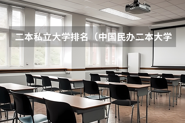 二本私立大学排名（中国民办二本大学排行榜）