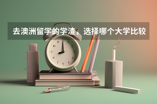 去澳洲留学的学渣，选择哪个大学比较好？