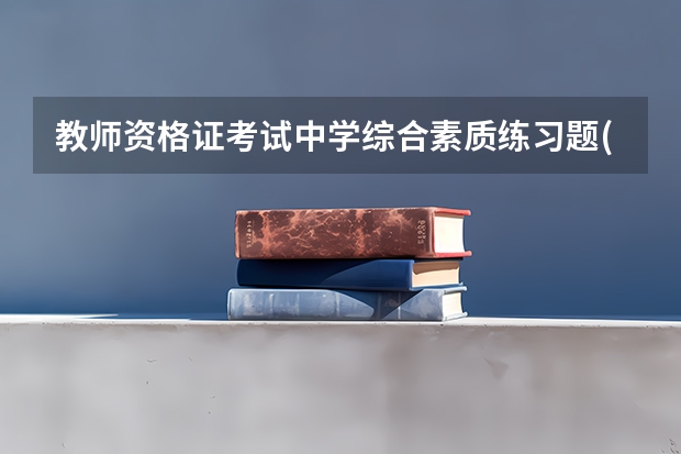 教师资格证考试中学综合素质练习题(2) 教师资格证考试中学教育知识练习题(3)