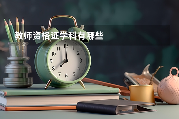 教师资格证学科有哪些