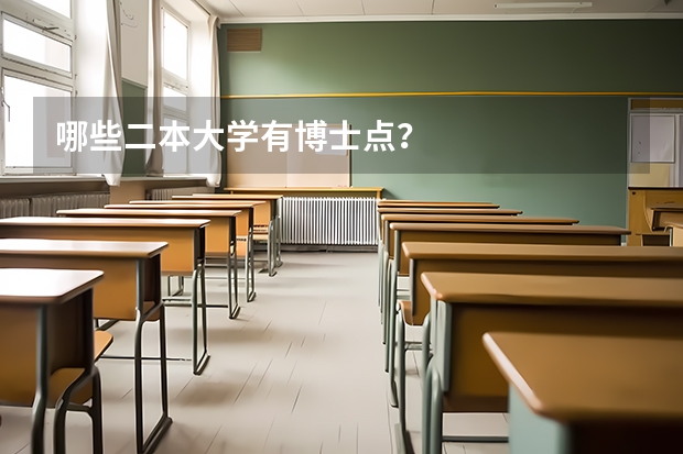 哪些二本大学有博士点？