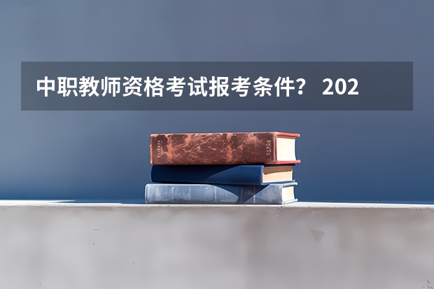 中职教师资格考试报考条件？ 2023下半年宜昌考区教资笔试时间