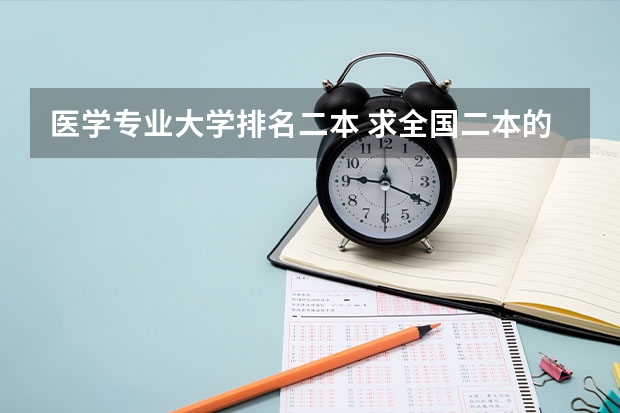 医学专业大学排名二本 求全国二本的医科大学（包括医学院）排名。