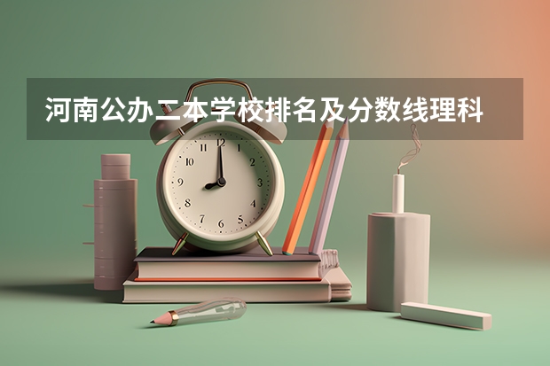 河南公办二本学校排名及分数线理科 河南二本大学排名榜及录取分数线