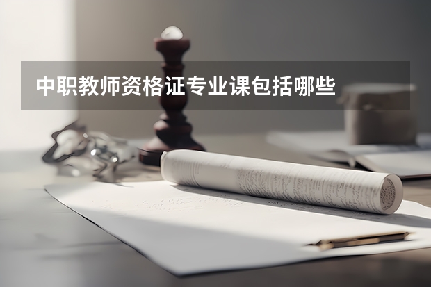 中职教师资格证专业课包括哪些