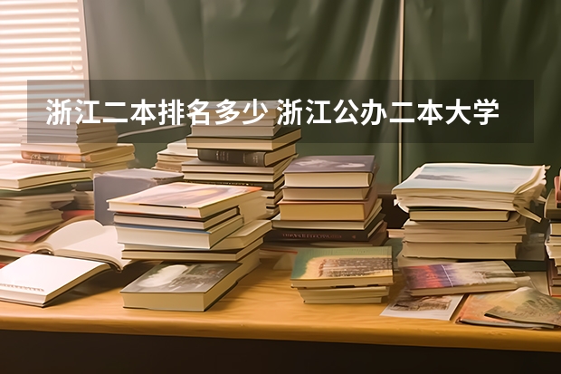 浙江二本排名多少 浙江公办二本大学排名一览表