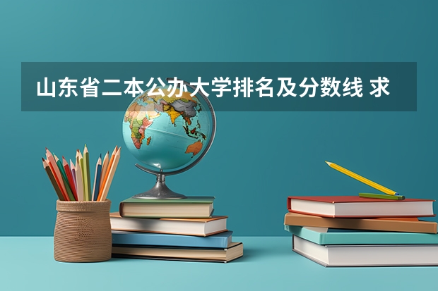 山东省二本公办大学排名及分数线 求山东理科二本大学排名