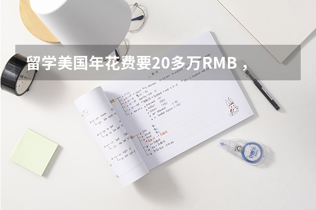 留学美国年花费要20多万RMB ，4年下来要近百万RMB 。回国后大部分月收入才几千块。这样的投资值得吗？