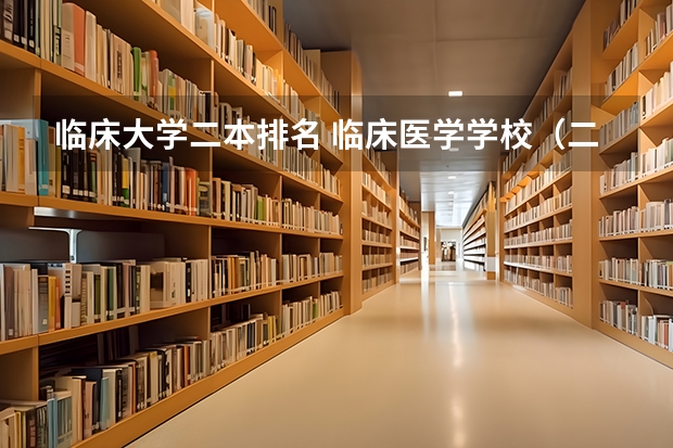 临床大学二本排名 临床医学学校（二本）排名？