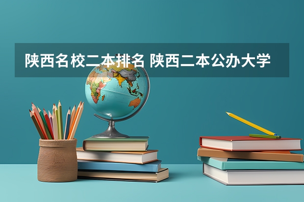 陕西名校二本排名 陕西二本公办大学排名