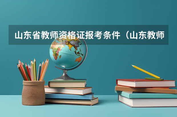 山东省教师资格证报考条件（山东教师资格证考试时间2023）