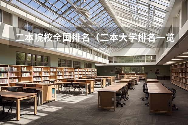 二本院校全国排名（二本大学排名一览表）